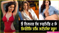 OMG! 5 Hot Actresses Who Got FULL Nude In Social Media